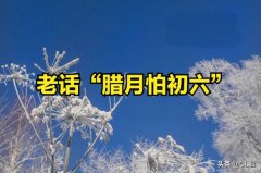 农谚新说：小寒大寒不下雪小暑大暑田开
