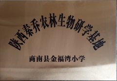 金福湾小学走进陕西秦乔农林生物科技无